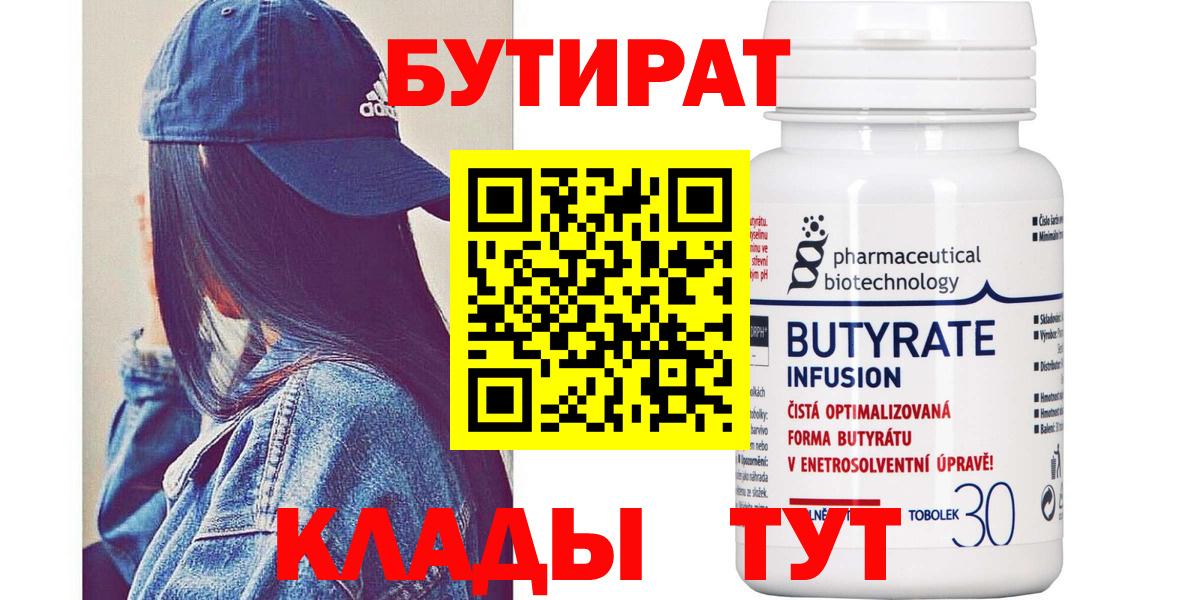 Бутират бутандиол  Вход с VPN  Жигулёвск 