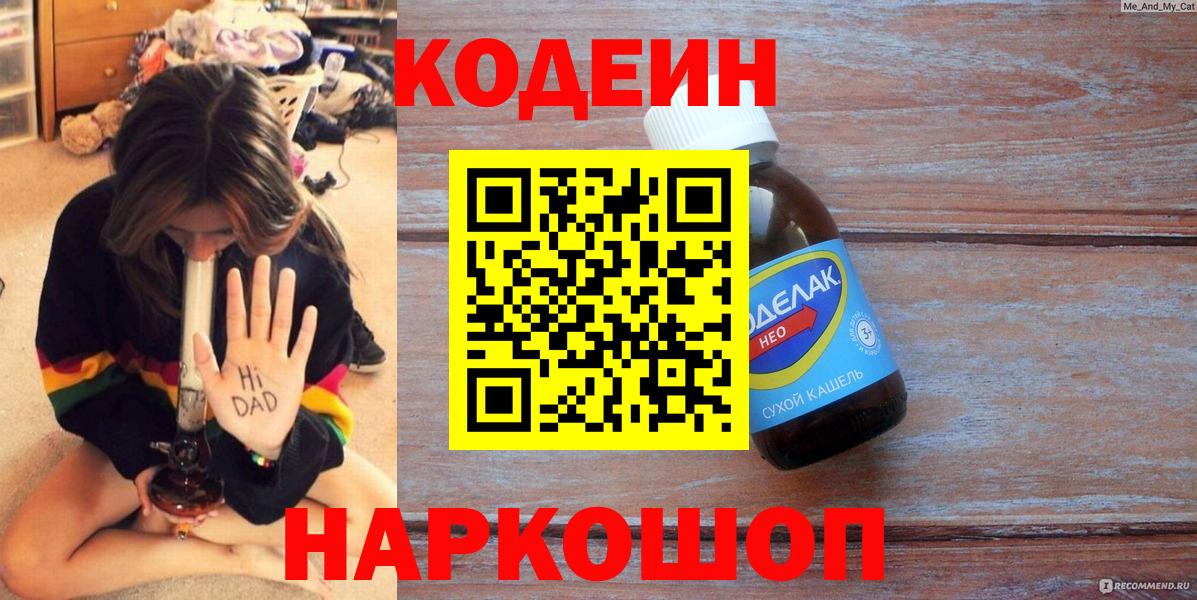 Жигулёвск  Кодеиновый сироп Lean Purple Drank  Codein Purple Drank  Вход с VPN 